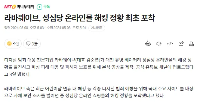 머니투데이 기사 발췌, 라바웨이브, 성심당 온라인몰 해킹 정황 최초 포착
