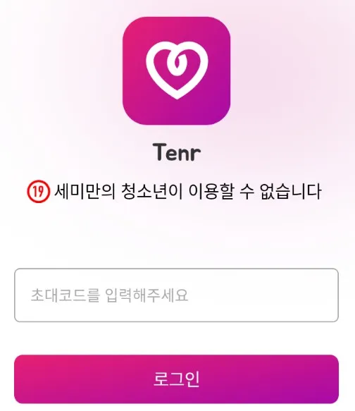 초대코드 입력 화면, 악성코드 분석 보고서, Lovelush.apk, Mfile.apk, Tender.apk