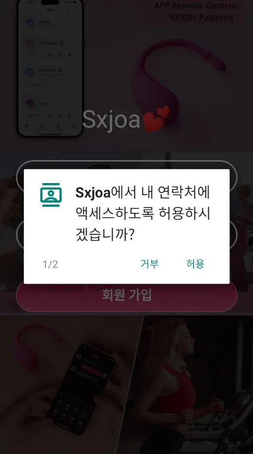 앱 설치 시 권한 요청_1, 악성코드 분석 보고서, Sxjoa2025.apk