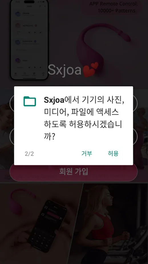 앱 설치 시 권한 요청_2, 악성코드 분석 보고서, Sxjoa2025.apk
