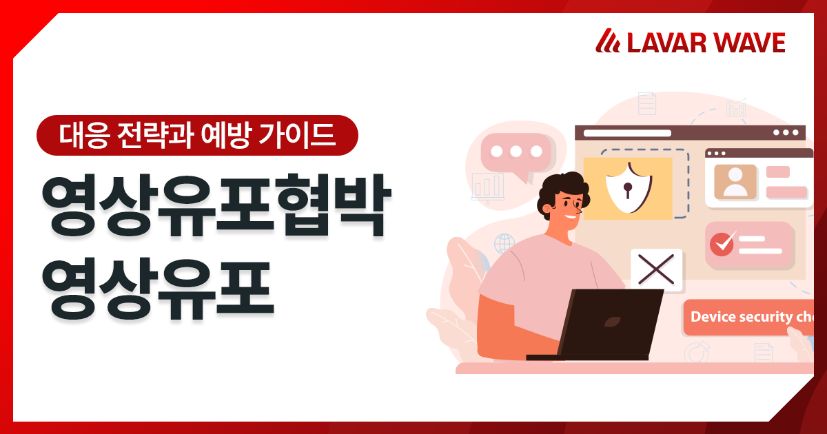 영상유포협박 대응 전략과 영상유포 예방 가이드