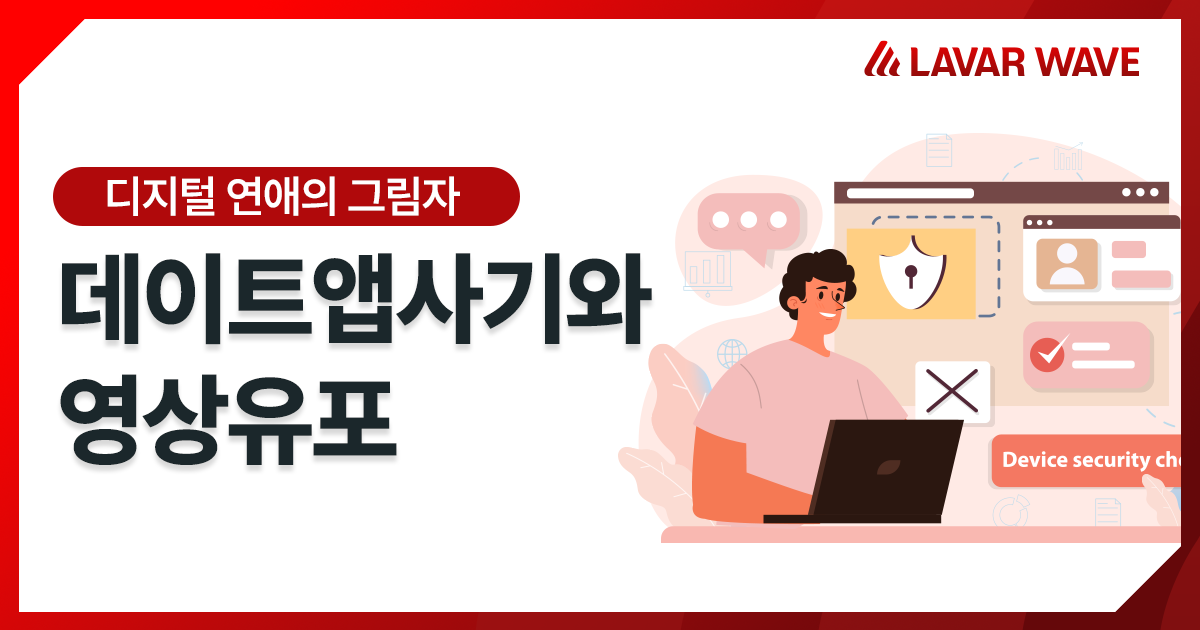 데이트앱사기와 영상유포, 디지털 연애의 그림자