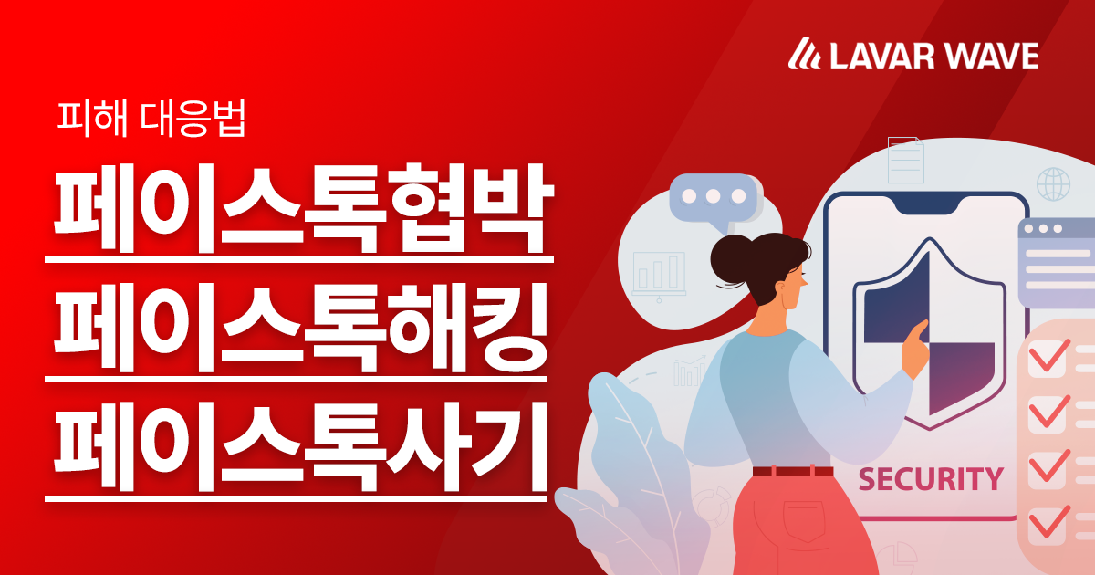  페이스톡협박·페이스톡해킹·페이스톡사기 피해 대응법
